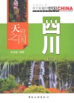 天府之国四川 2