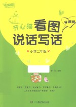 开心猫看图说话写话 升级版 小学二年级