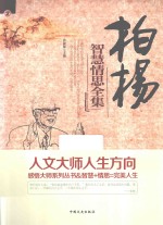 感悟大师系列丛书 柏杨智慧情思全集 2