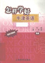 怎样学好牛津英语 八年级 第一学期 配修订版教材