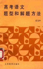 高考语文题型和解题方法