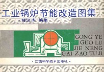 工业锅炉节能改造图集