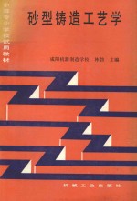 砂型铸造工艺学