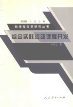 综合实践活动课程开发