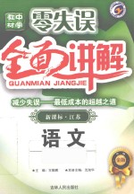 零失误全面讲解 语文 八年级 下 新课标·江苏 金版