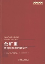 金矿 3 精益领导者的软实力
