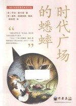 不老泉文库 时代广场的蟋蟀