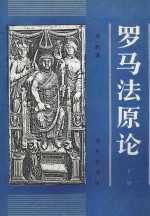 罗马法原论 上