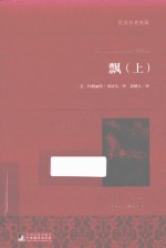 飘 上 名家名译本 国际大师插图