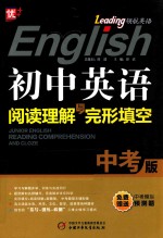 初中英语阅读理解与完形填空 中考版