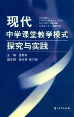 现代中学课堂教学模式探究与实践