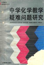 中学化学教学疑难问题研究