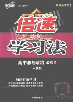 倍速学习法 思想政治 必修 2