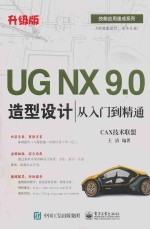 UG NX 9.0造型设计从入门到精通 升级版