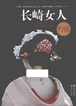 长崎女人 灼痕