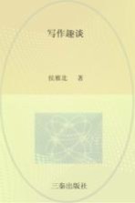 写作趣谈