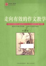走向有效的作文教学 中学卷