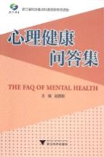 心理健康问答集