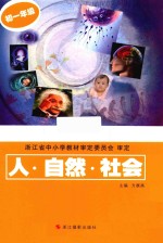 人·自然·社会 初一年级