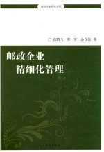邮政企业精细化管理