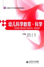 幼儿科学教育 科学