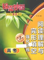 锦囊妙解中学生英语系列 阅读理解与完形填空强化训练 高考