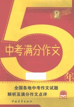 5年中考满分作文 全国各地中考作文试题解析及满分作文点评