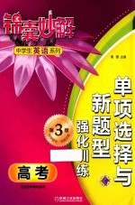 锦囊妙解中学生英语系列 单项选择与新题型强化训练 高考