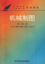 机械制图 机械类