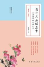 花开只为蝶恋香 古诗词中的花间之意