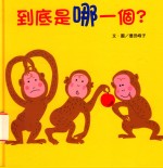 到底是哪一个?