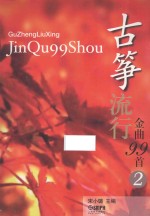古筝流行金曲99首 2