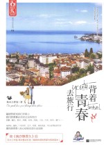 背着青春去旅行