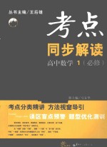 考点同步解读 高中数学 1 必修