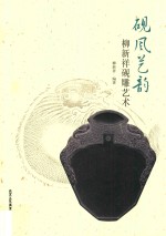 砚风艺韵 柳新祥砚雕艺术
