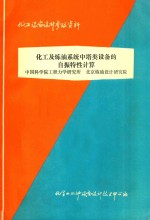 化工及炼油系统中塔类设备的自振特性计算  中国科学院工程力学研究所  北京炼油设计研究院