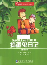 甄味书屋领跑者·新课标经典文库 捣蛋鬼日记