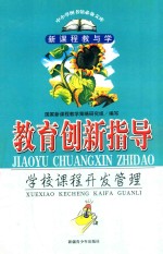 中小学图书馆必备文库 新课程教与学系列 第1辑 教育创新指导 学校课程开发与管理