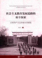 社会主义教育发展道路的艰辛探索 江西共产主义劳动大学研究