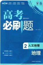 高考必刷题 地理 2 人文地理