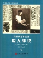 马驷骥艺术生涯 5 世人评说
