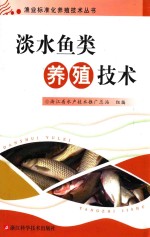 淡水鱼类养殖技术