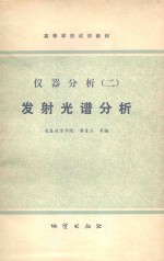 仪器分析 2 发射光谱分析