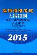 医师资格考试大纲细则 中医 具有规定学历 执业医师医学 综合笔试部分 下 第2版