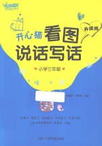 开心猫看图说话写话 升级版 小学三年级