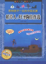 影响孩子一生的中国名著 稻草人:叶圣陶佳作选