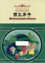 西瓜房子 汉英对照