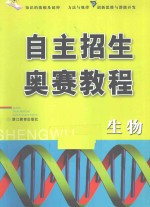 自主招生奥赛教程 生物