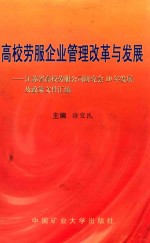 高校劳服企业管理改革与发展 江苏省高校劳服公司研究会10年发展及政策文件汇编
