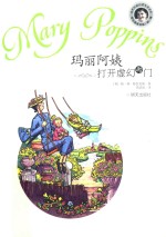 当代外国儿童文学名家 帕林特拉芙斯作品 玛丽阿姨打开虚幻的门
